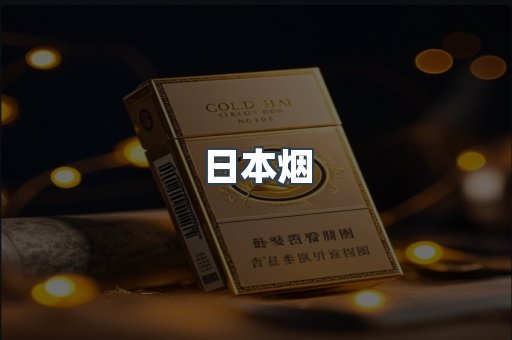 日本香烟系列